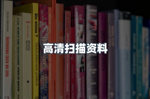 高清扫描资料